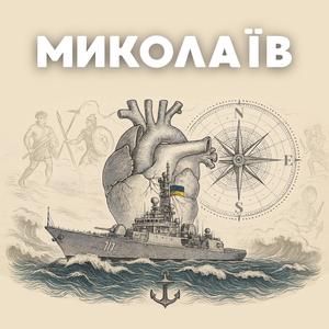Миколаїв