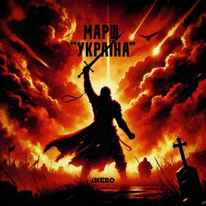 Марш "Україна" (Чорними хмарами)