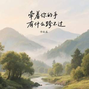 牵着你的手有什么跨不过