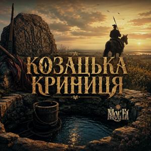 козацька криниця
