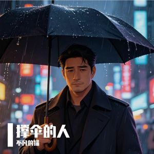 撑伞的人