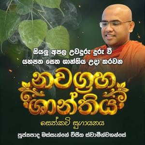 NAWAGRAHA SHANTHIYA - නවග්රහ ශාන්තිය