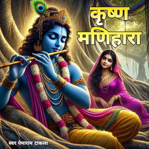 कृष्ण मणिहारा