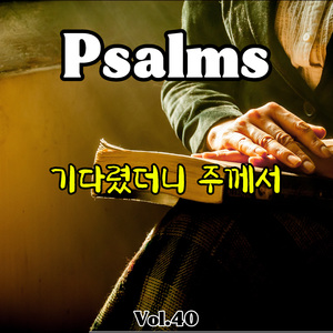 기다렸더니 주께서 (시편 40편)
