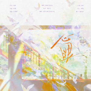 心眼 -广播剧《心眼》主题曲I