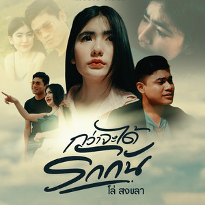 กว่าจะได้รักกัน