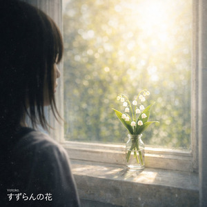 すずらんの花