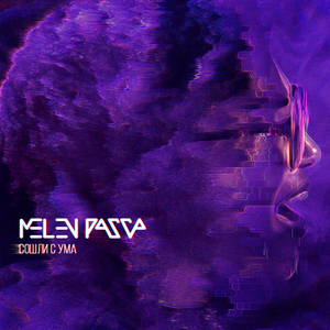 Сошли с ума