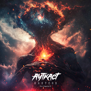 Пантеон (feat. Evgeniy PJ)