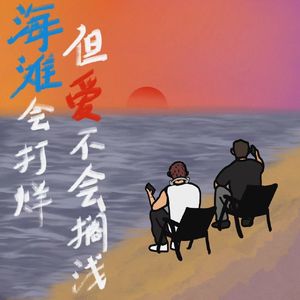 海滩会打烊但爱不会搁浅