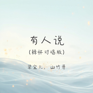 有人说(释怀对唱版)