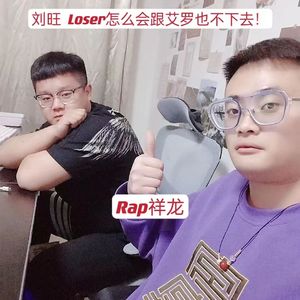 刘旺 Loser怎么会跟艾罗也不下去！