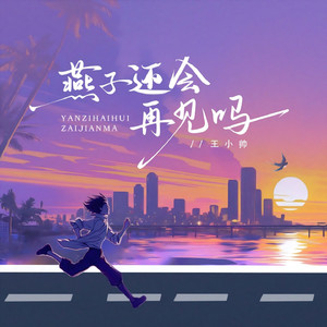 燕子还会再见吗