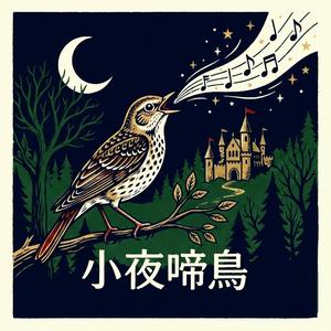 小夜啼鳥