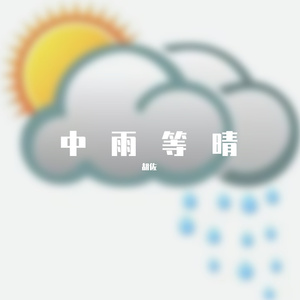 中雨等晴