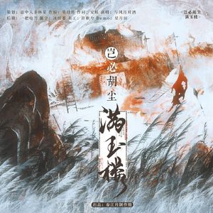 岂必胡尘满玉楼
