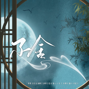 不舍（《斗罗大陆》动画小舞献祭插曲）