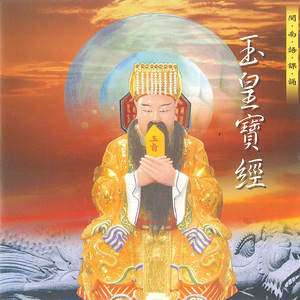 玉皇心印妙經 (玉皇寶經)