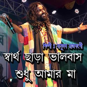 Sartho Chara Valobashe Sudhu
