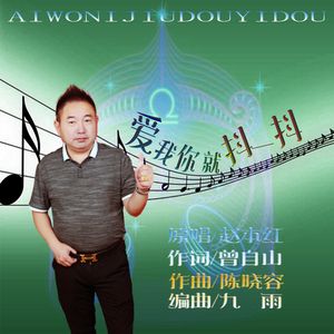 爱我你就抖一抖