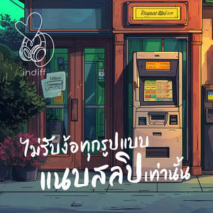 ไม่รับง้อทุกรูปแบบ แนบสลิปเท่านั้น