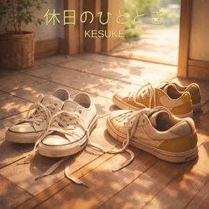 休日のひととき