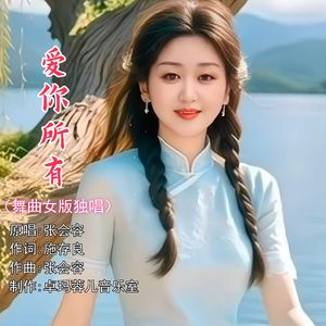 爱你所有（舞曲女版独唱）