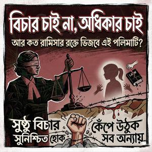 রামিসার রক্তে ভিজবে এই পলিমাটি