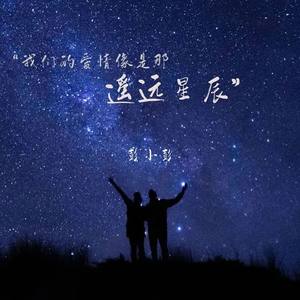 遥远星辰