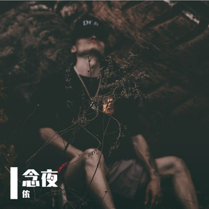 念夜