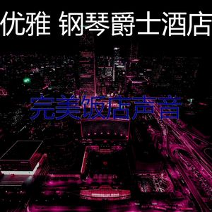 优美高档餐厅器乐