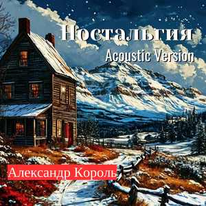 Ностальгия (Acoustic Version)