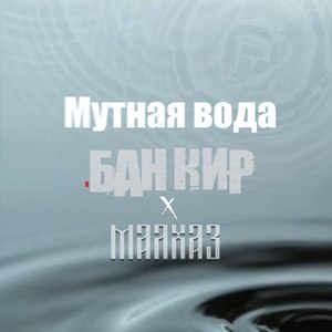 Мутная вода