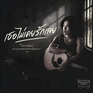 เธอไม่เคยรักเลย
