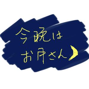 今晩はお月さん