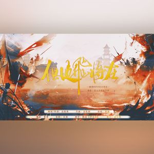 但使飞将在——2024年路辰古婚生贺