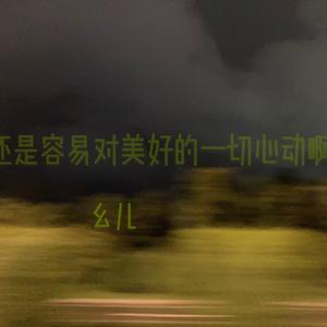 还是容易对美好的一切心动啊