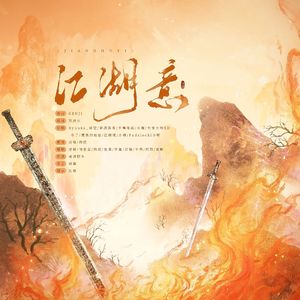 江湖意（超燃剧情版）