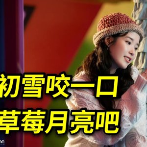 strawberry moon（翻自 iu）