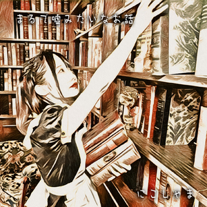 まるで嘘みたいなお話