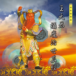 靈官啓請咒 (王天君攝魔治世真經)