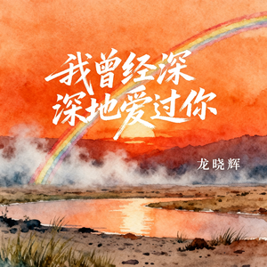 我曾经深深地爱过你