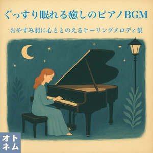 深呼吸のやすらぎ