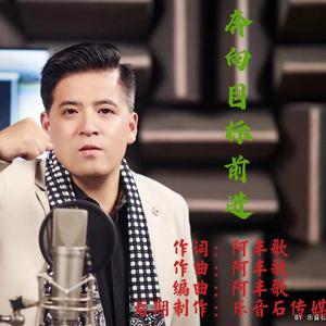 奔向目标前进