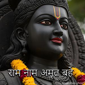 राम नाम अमृत बहे