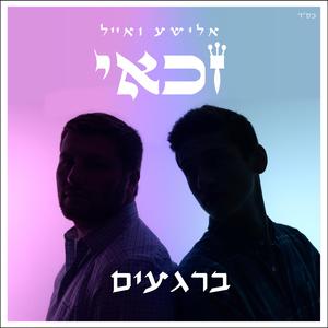 ברגעים