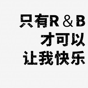 只有R&B才可以让我快乐