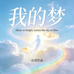 我的梦