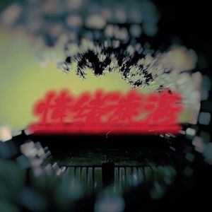 情绪漩涡（ft.Jerrycatchcat ）