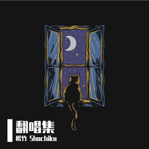 说谎 Cover.Shochiku PROD BY 金桔0RANG3
